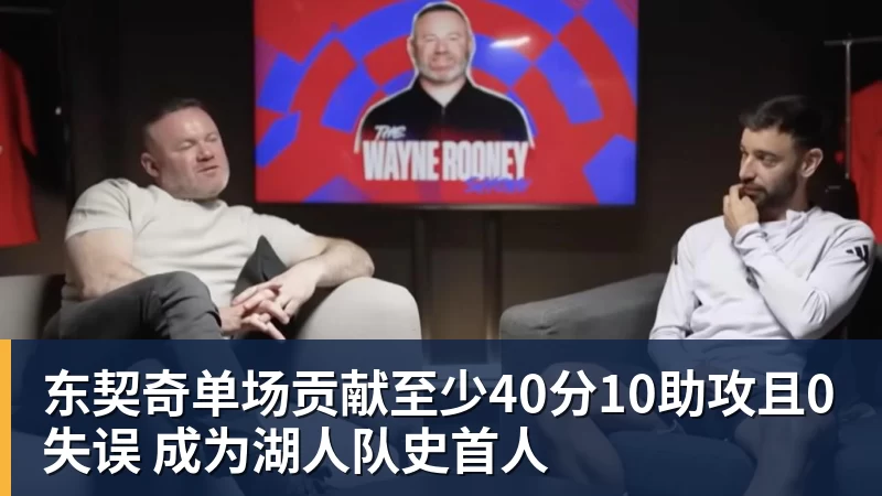 东契奇单场贡献至少40分10助攻且0失误 成为湖人队史首人 - 尊龙凯时 - 官方网站