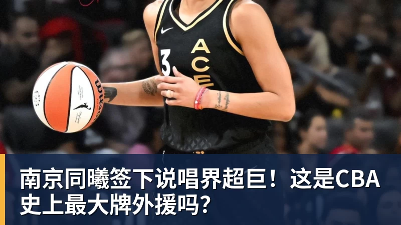 尊龙凯时南京同曦签下说唱界超巨！这是CBA史上最大牌外援吗？